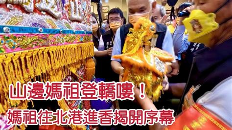 山邊媽祖登轎嘍 媽祖往北港進香揭開序幕【2022白沙屯媽祖進香】 寶島神很大online Youtube