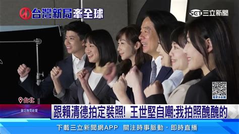 備戰2024！ 賴清德、立委參選人合體拍定裝照│94看新聞 Youtube