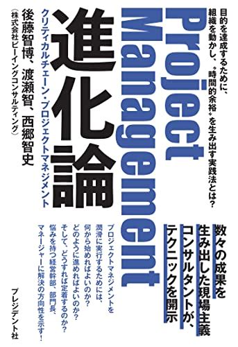 『project Management進化論 クリティカルチェーン・プロジェクトマネジメント』｜感想・レビュー・試し読み 読書メーター