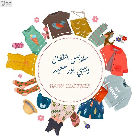 ‎ملابس اطفال و بيبي بورسعيد‎... - ملابس اطفال و بيبي بورسعيد