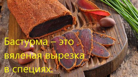 Бастурма из свинины в домашних условиях. ОООЧЕНЬ ВКУСНО!!! - YouTube