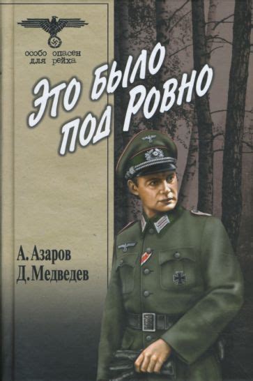 Книга: "Это было под Ровно" - Медведев, Азаров. Купить книгу, читать ...