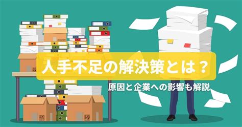 人手不足の解決策とは？原因と企業への影響も解説 Help You