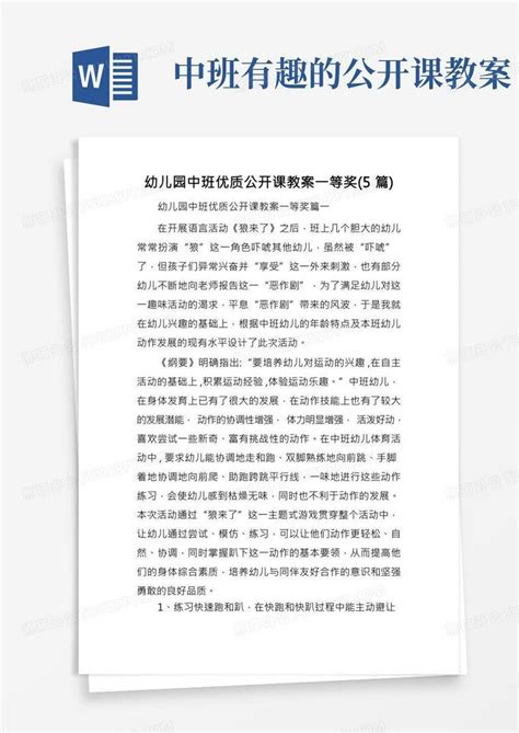 幼儿园中班优质公开课教案一等奖5篇word模板下载编号qevkwjga熊猫办公