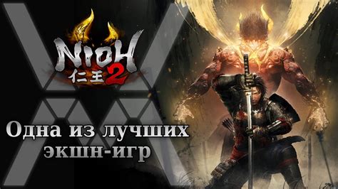 Одна из лучших экшн игр - обзор Nioh 2 - The Complete Edition - YouTube