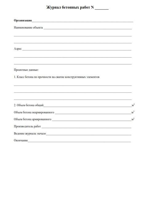 Журнал бетонных работ по СП 70.13330.2012 в формате word и pdf