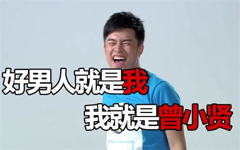 【爱情公寓rap】好男人就是我 我就是曾小贤（全程踩点！）哔哩哔哩bilibili