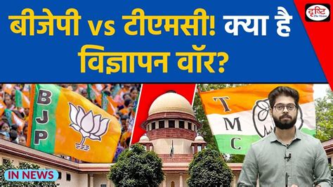 Bjp Vs Tmc Advertisement War L Supreme Court Innews Drishti Ias