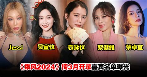 《乘风2024》阵容曝光？传jessi、袁咏仪、吴宣仪、蔡卓宜加入 Woahmy