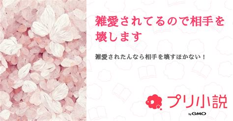 雑愛されてるので相手を壊します 全52話 【連載中】（夢沙 低浮上さんの夢小説） 無料スマホ夢小説ならプリ小説 Bygmo