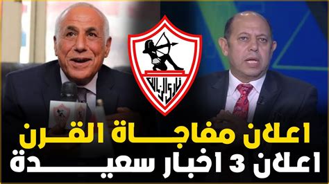 عاجل اعلان خبر سعيد جدا فى الزمالك واجمل خبر هتسمعه ومفاجأة برتغالية