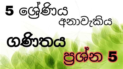 5 wasara ganithaya paper 2021 5 wasara ganithaya paper 5 වසර ගණතය