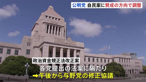 政治資金規正法改正めぐり公明が自民案賛成へ 与野党修正協議始まるも合意形成見通せず E Start ニュース