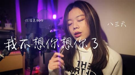 《吉他譜》我不想你想你了 八三夭【千儀 Cover 40】 Youtube