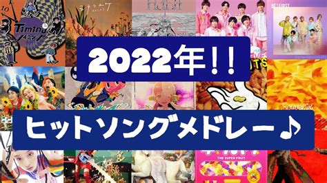 【人気曲集結‼】2022年ヒットソングメドレー♪[最新曲含む‼] Youtube