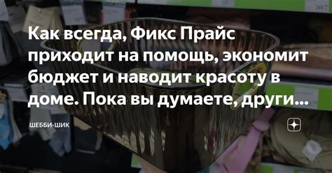 Как всегда, Фикс Прайс приходит на помощь, экономит бюджет и наводит ...
