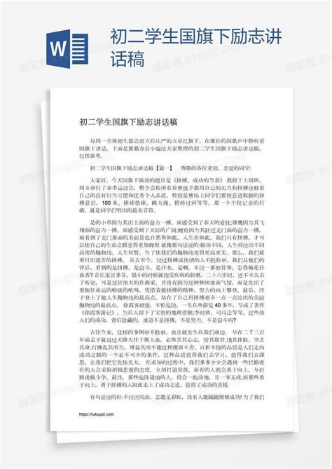 初二学生国旗下励志讲话稿word模板免费下载编号142alr23z图精灵