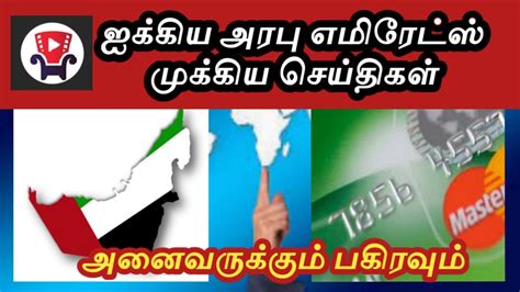 Uae Tamil News Uae Visa Bank Transaction Ajman News Update Today