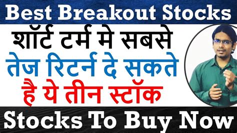 शॉर्ट टर्म मे सबसे तेज रिटर्न दे सकते है ये तीन स्टॉक Best Breakout