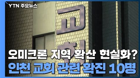 오미크론 집단감염 현실화인천 교회 관련 확진 10명 Ytn 동영상 Dailymotion