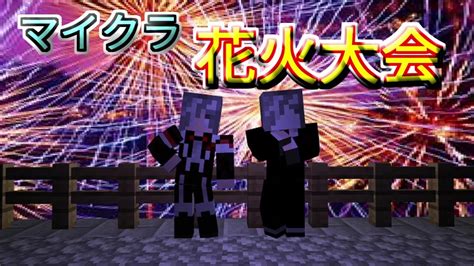 【統合版 Minecraft】夏と言えば花火大会だよなぁ！？マイクラで花火大会開催するってよ！！【マインクラフト 花火大会】 Youtube