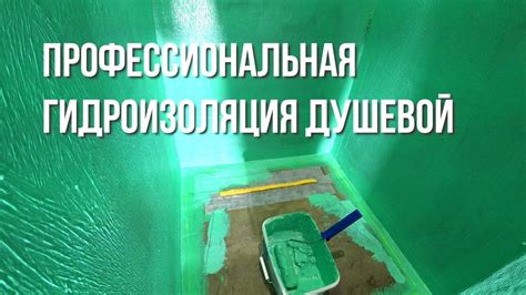 Профессиональная гидроизоляция душевой из гипсокартона. - YouTube