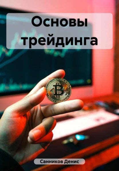 Основы трейдинга | Денис Эдуардович Санников | Электронная книга ...