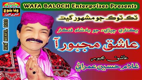 Aashiq Majboor Aa عاشق مجبور آ Ghulam Hussain Umrani New Mehfil