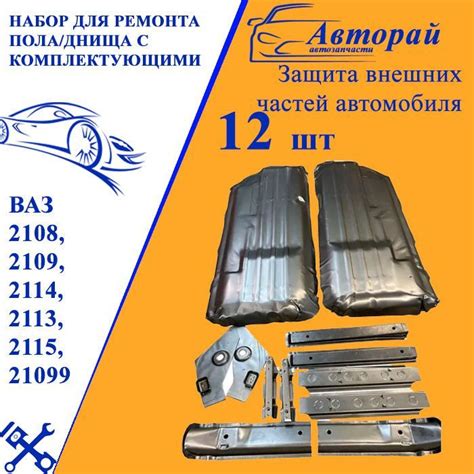 Набор для ремонта пола/днища с комплектующими для ВАЗ 2108, 2109, 2114 ...