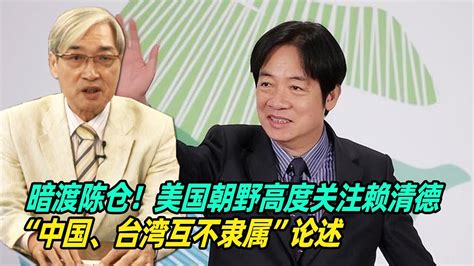 暗渡陈仓！张友骅：美国朝野高度关注赖清德“中国、台湾互不隶属”论述 Youtube