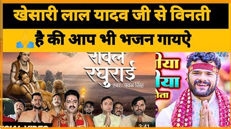 Pawan Singh खेसारी लाल यादव भी Ram Bhajan गायऐ Rowele Raghurai