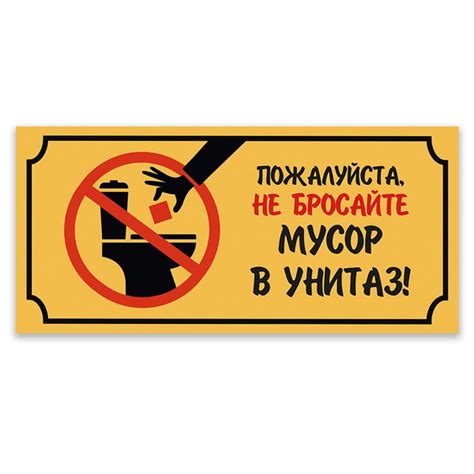 Табличка, для туалета, ИНФОМАГ, Не бросайте мусор в унитаз 30x14 см, 30 ...