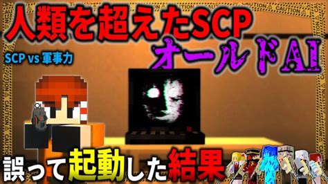 【マイクラ】最恐のaiを破壊するつもりが、誤って起動してしまい衝撃の結果が「scpが収容違反した世界で生きる」22【ゆっくり実況マルチ