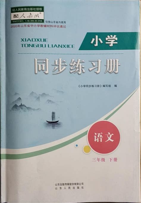 2021年小学同步练习册社三年级语文下册人教版山东人民出版答案——青夏教育精英家教网——