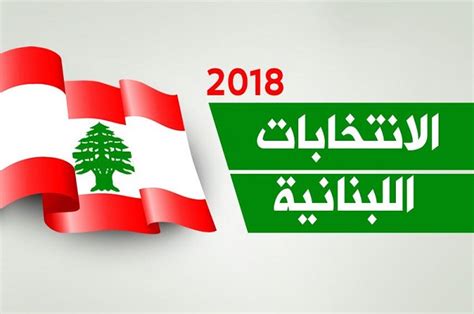 قراءة في قانون الانتخابات النيابية اللبنانية مركز الاهرام للدراسات