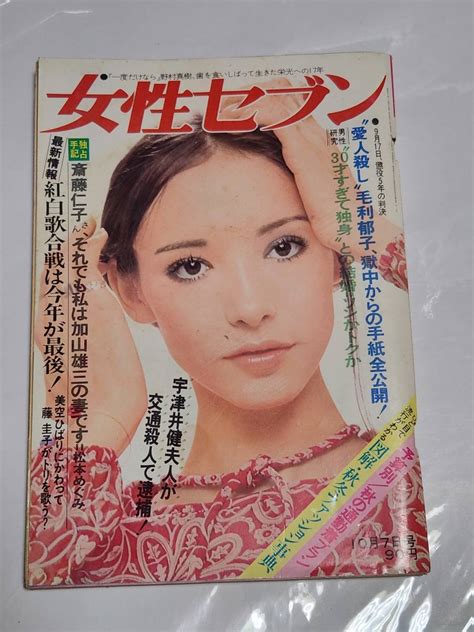 【傷や汚れあり】52 昭和45年10月7日号 女性セブン 橋幸夫 坂東玉三郎 藤圭子のノドが重大ピンチの落札情報詳細 ヤフオク落札価格検索