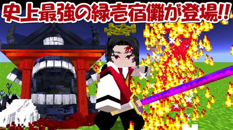 【minecraft】史上最強の緑壱宿儺で柱＆特級呪術師になる！！【鬼滅の刃】【呪術廻戦】 Youtube