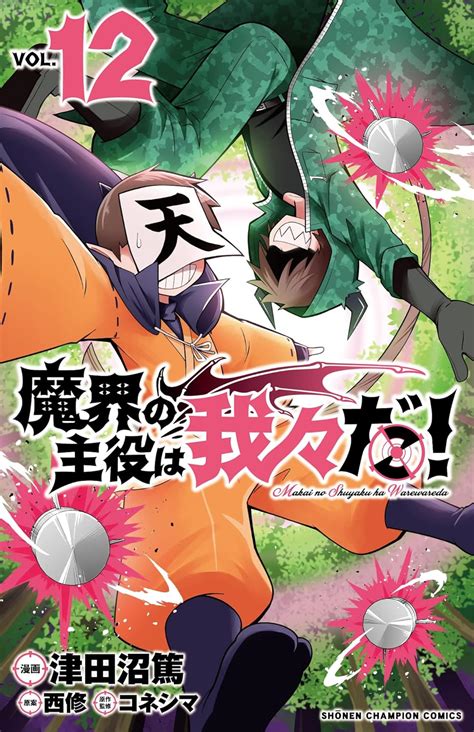 Jp 魔界の主役は我々だ 12 12 少年チャンピオンコミックス 津田沼篤 西修 コネシマ 本