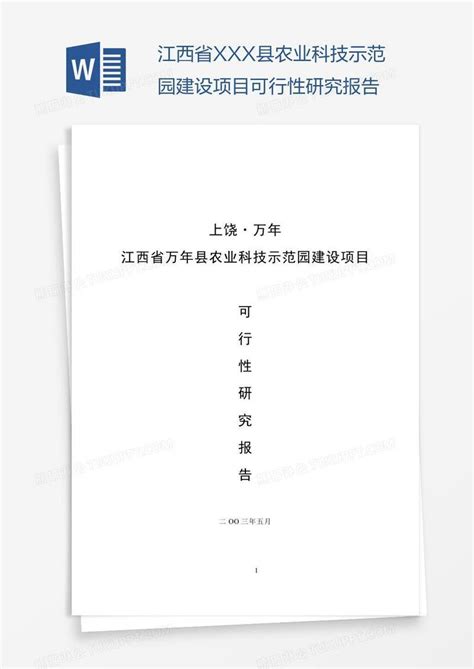 江西省xxx县农业科技示范园建设项目可行性研究报告模板下载可行性图客巴巴