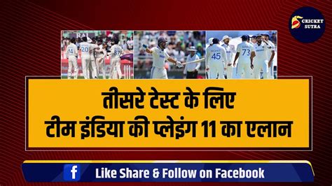 Ind Vs Eng तीसरे टेस्ट के लिए भारत की Playing 11 का एलान Rohit ने 4 4