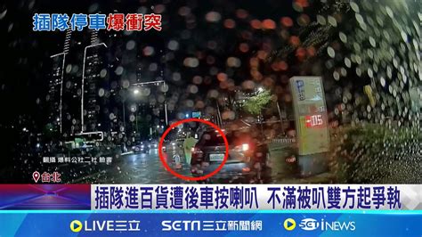 插隊進賣場遭後車按喇叭 不滿被叭雙方起爭執 插隊遭後車按喇叭 車主狠嗆 有什麼資格叭│記者 沈宛儀 王翊軒 │【新聞一把抓】20240924│三立新聞台 Youtube