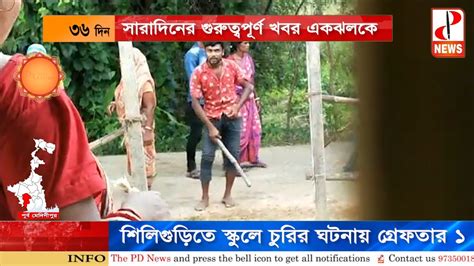 দিনের গুরুত্বপূর্ণ খবর একসাথে এক ঝলকে The Pd News Youtube