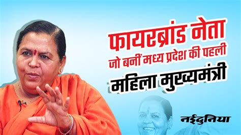 First Woman Cm Of Madhya Pradesh उमा भारती ऐसे बनी थीं मध्य प्रदेश की