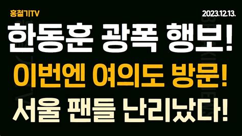 한동훈 광폭행보 이번엔 여의도 방문 서울 팬들 난리났다 Youtube