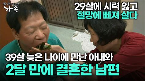 다큐 ‘가족 276회 1부 29살에 사고로 시력 잃고 절망에 빠져 살다 39살 늦은 나이에 만난 아내와 2달 만에 결혼한