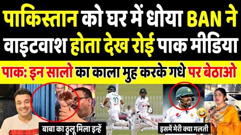 Pak Media Crying Bangladesh Beat Pak In Nd Test Day Pak Vs Ban Nd