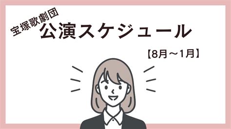 2023年宝塚歌劇団公演スケジュール【8月〜1月】チケット料金や公演場所 ミュージカル情報館