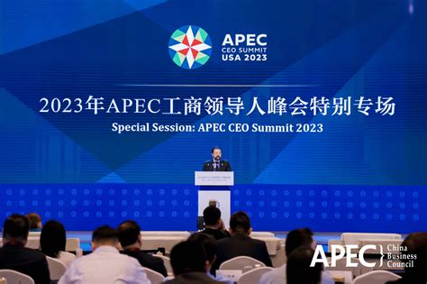 Apec工商领导人中国论坛