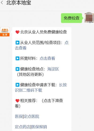 北京从业人员免费健康检查申请表单图示 北京本地宝