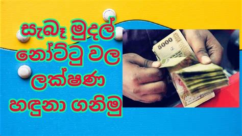 ව්‍යාජ මුදල් වලට අසුනොවී ඉඳිමුද මුදල් නෝට්ටු Sri Lanka Mudal